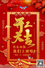 2021年，魯東環保，開工大吉！
